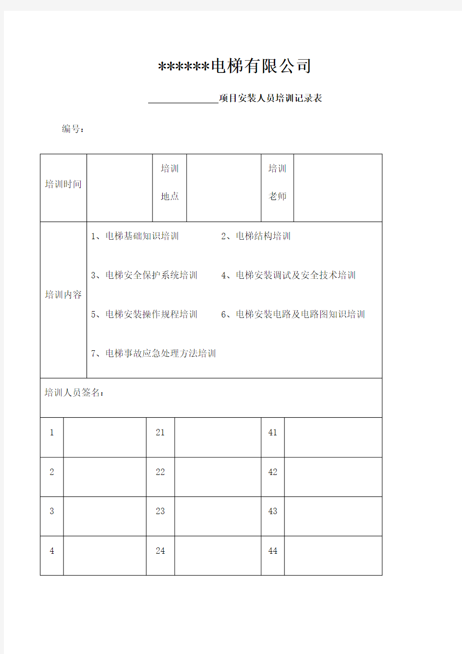 电梯培训记录表 (1)