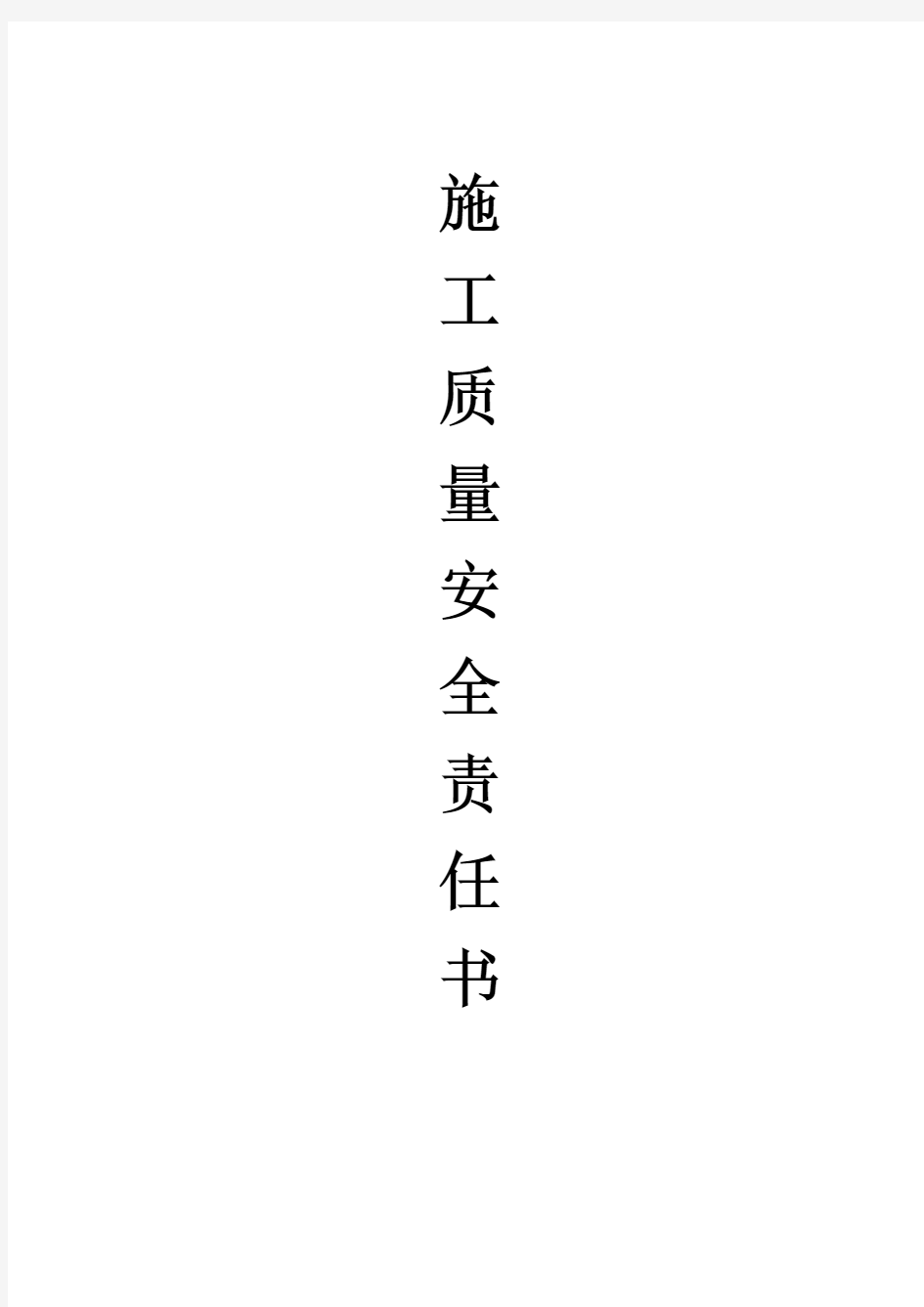 施工质量责任书(全)