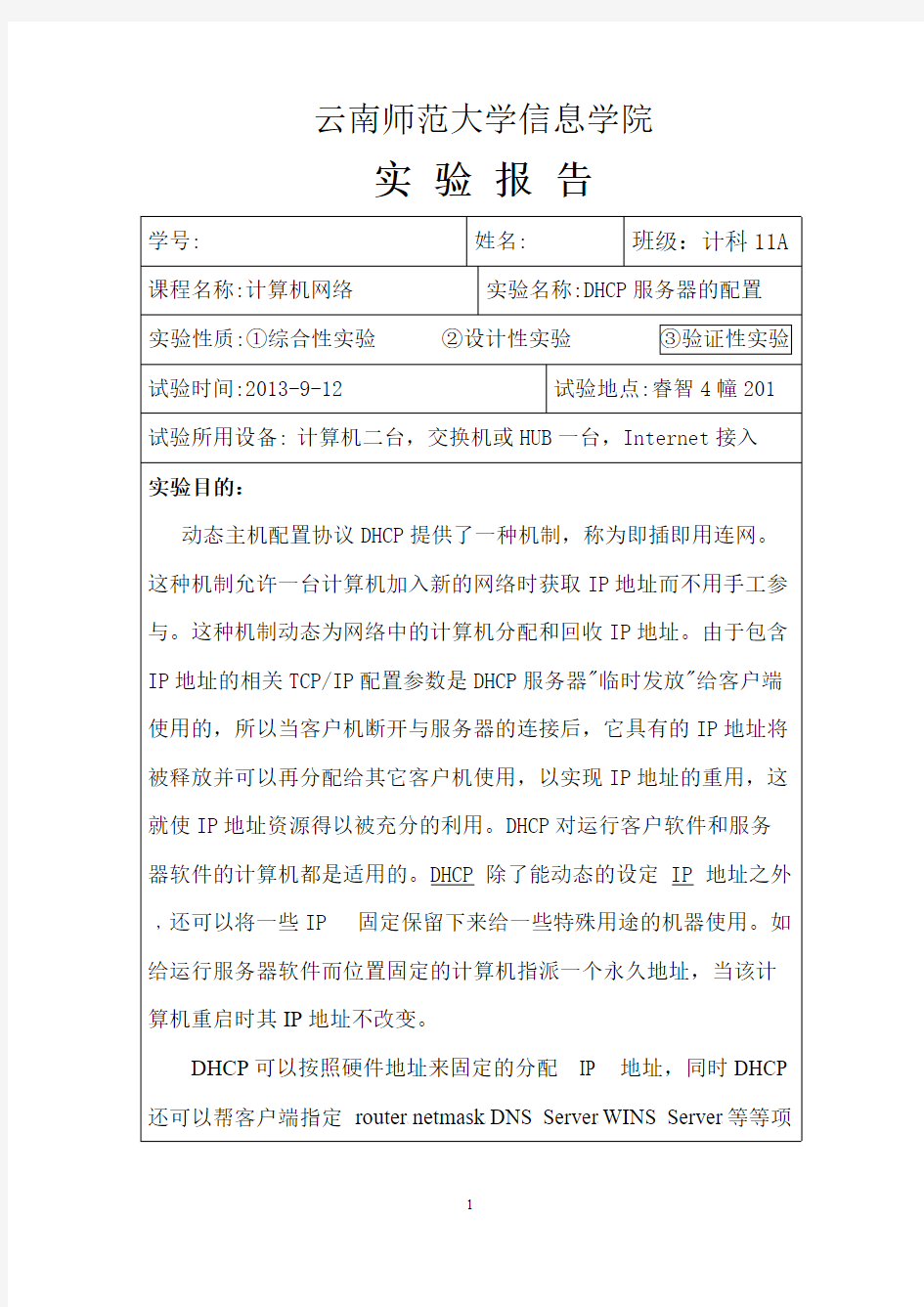 DHCP服务器的配置实验报告(1)