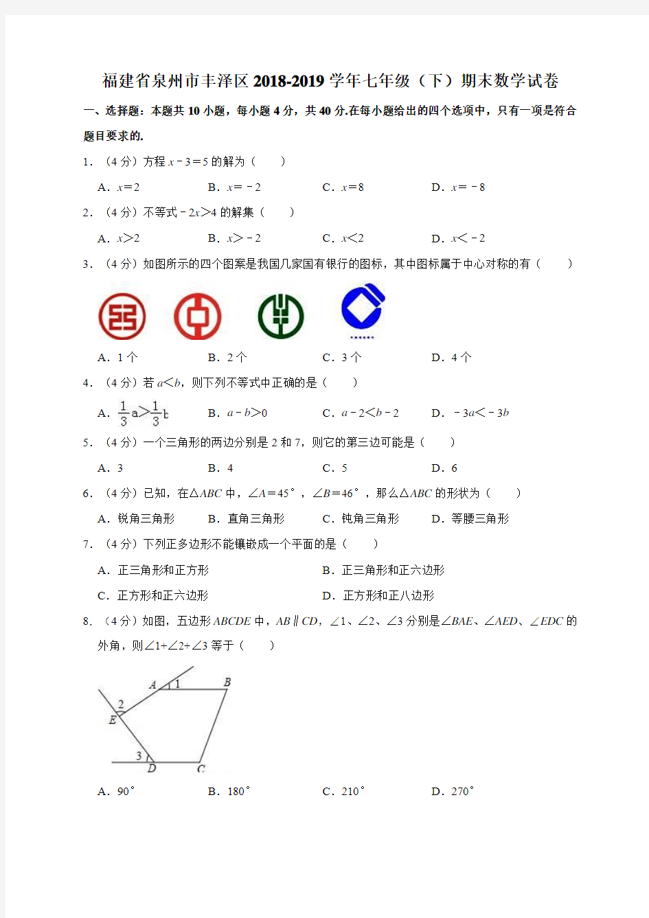 华师大版福建省泉州市丰泽区2018-2019学年七年级(下)期末数学试卷