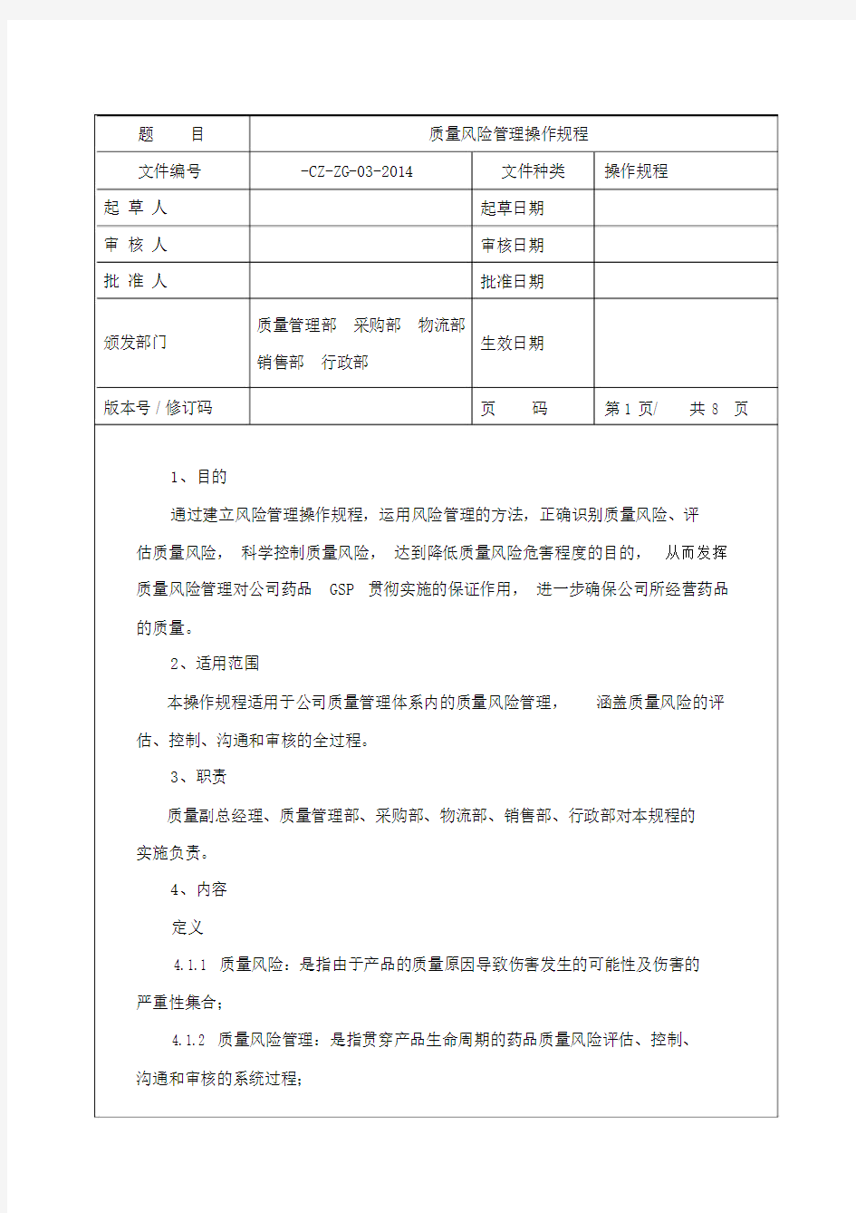 质量风险管理操作规程.doc