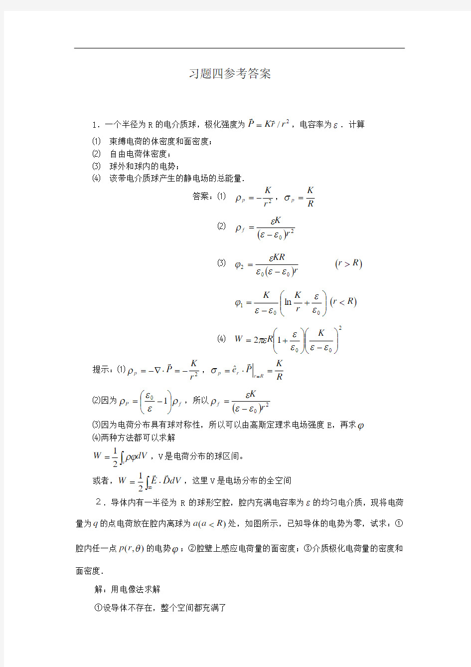 电动力学四章参考答案解析