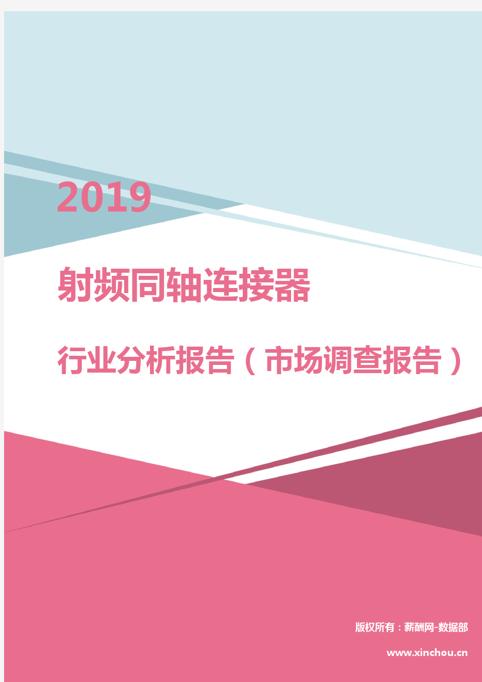 2019年射频同轴连接器行业分析报告(市场调查报告)