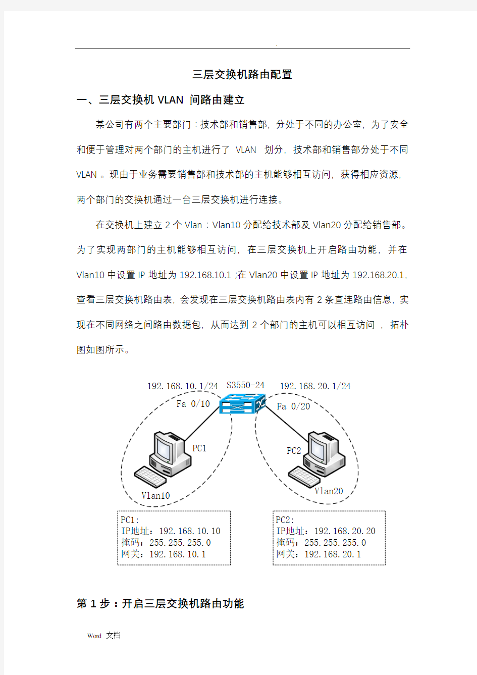 三层交换机路由配置实例