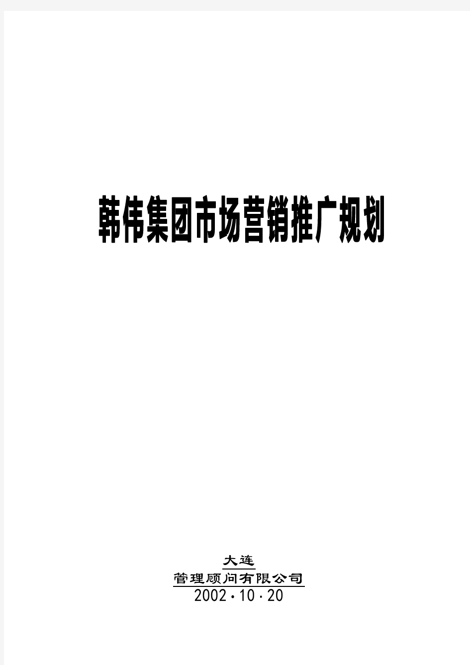 某集团市场营销推广与营销策略