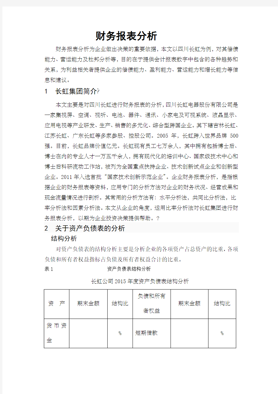 四川长虹财务分析