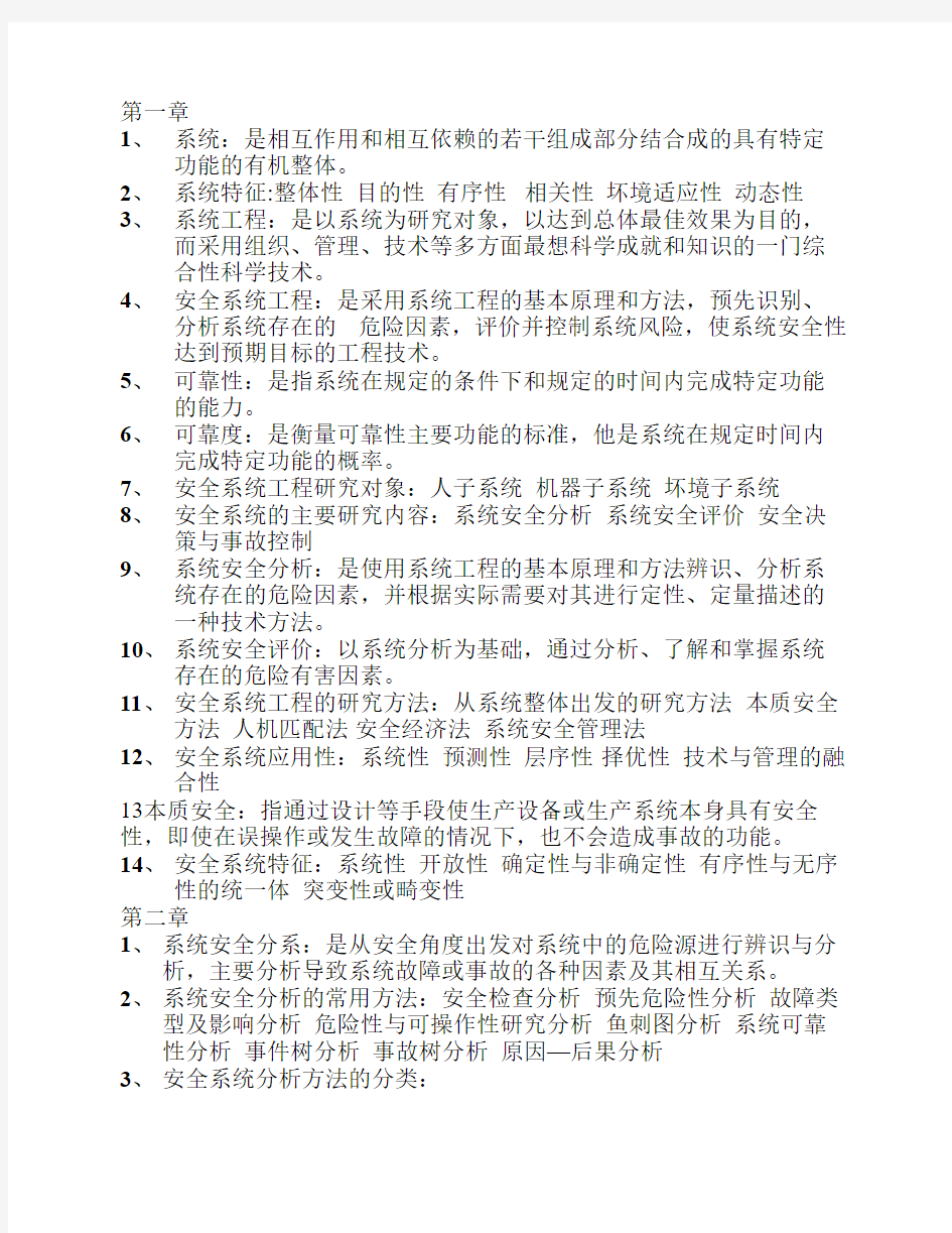 安全系统工程考试复习资料