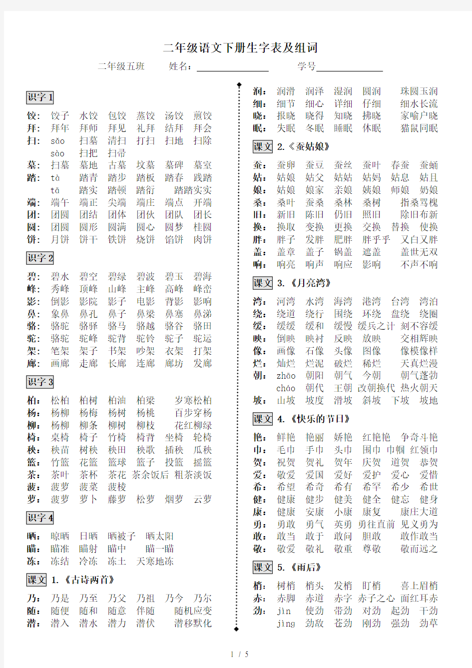 苏教版小学语文-二年级下册-生字表及组词