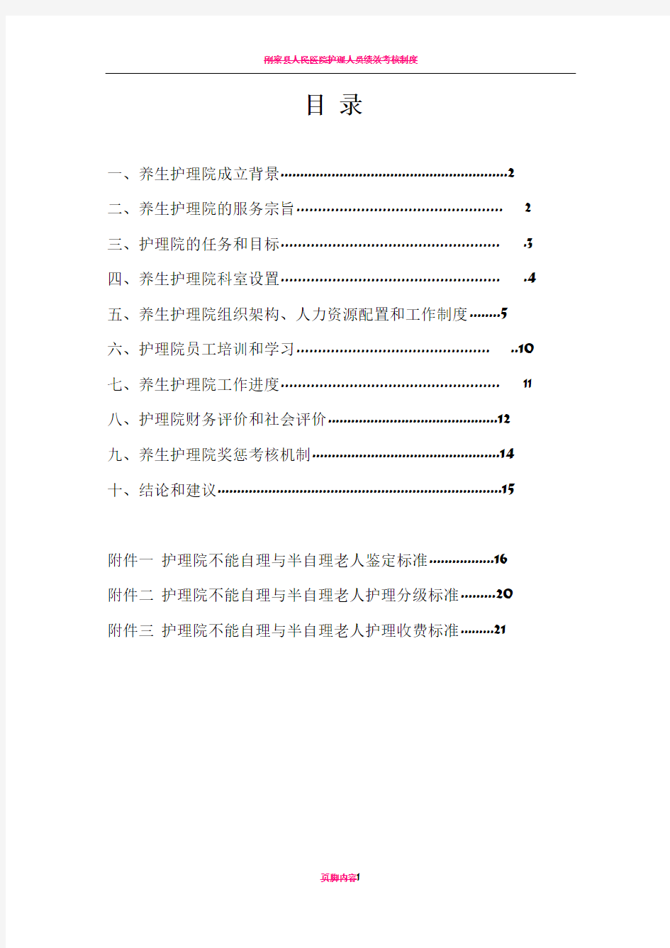 护理院工作方案新