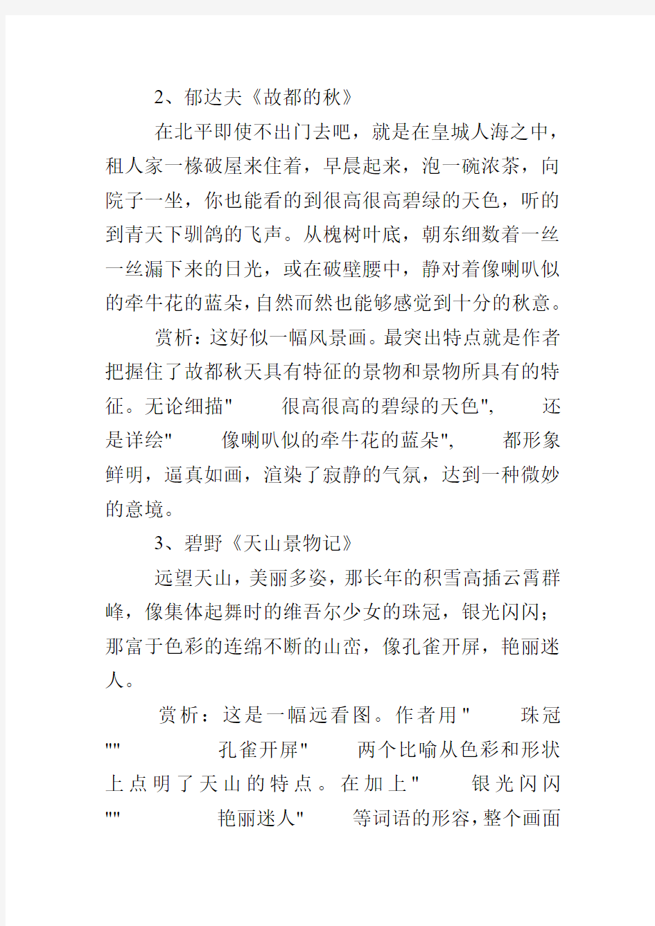 优美的语段摘抄赏析