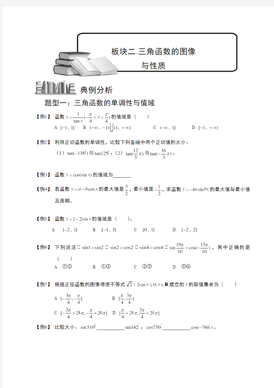 高中数学完整讲义三角函数2三角函数的图像与性质