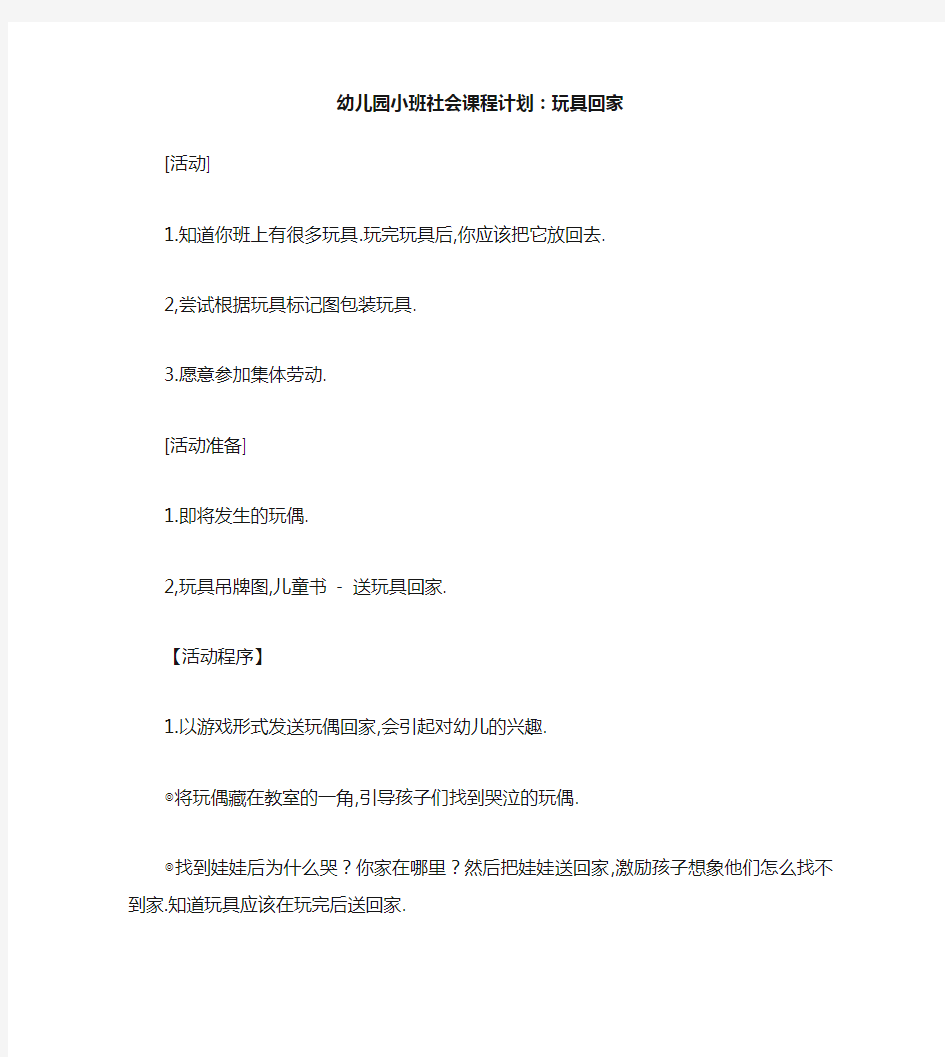 幼儿园小班社会教案：玩具要回家