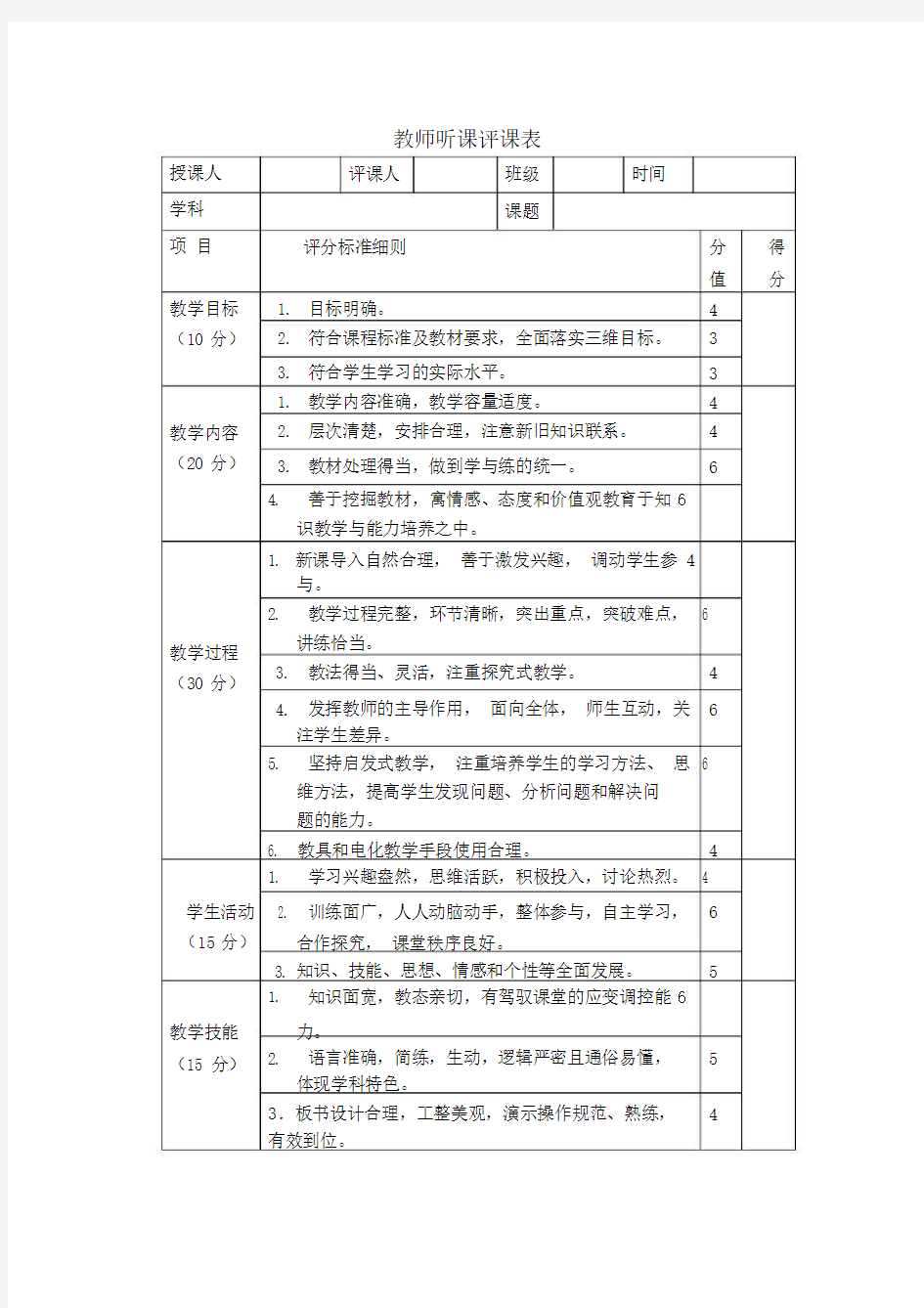 教师听课评课表