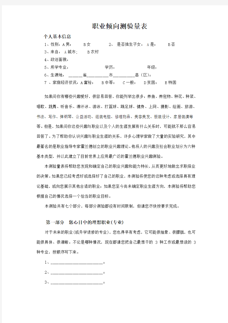 霍兰德自我探索量表