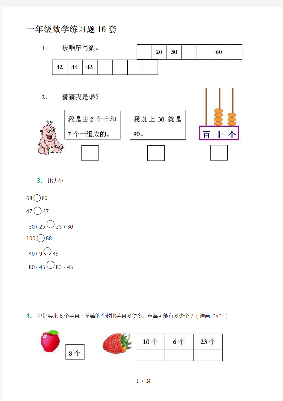 一年级数学练习题16套