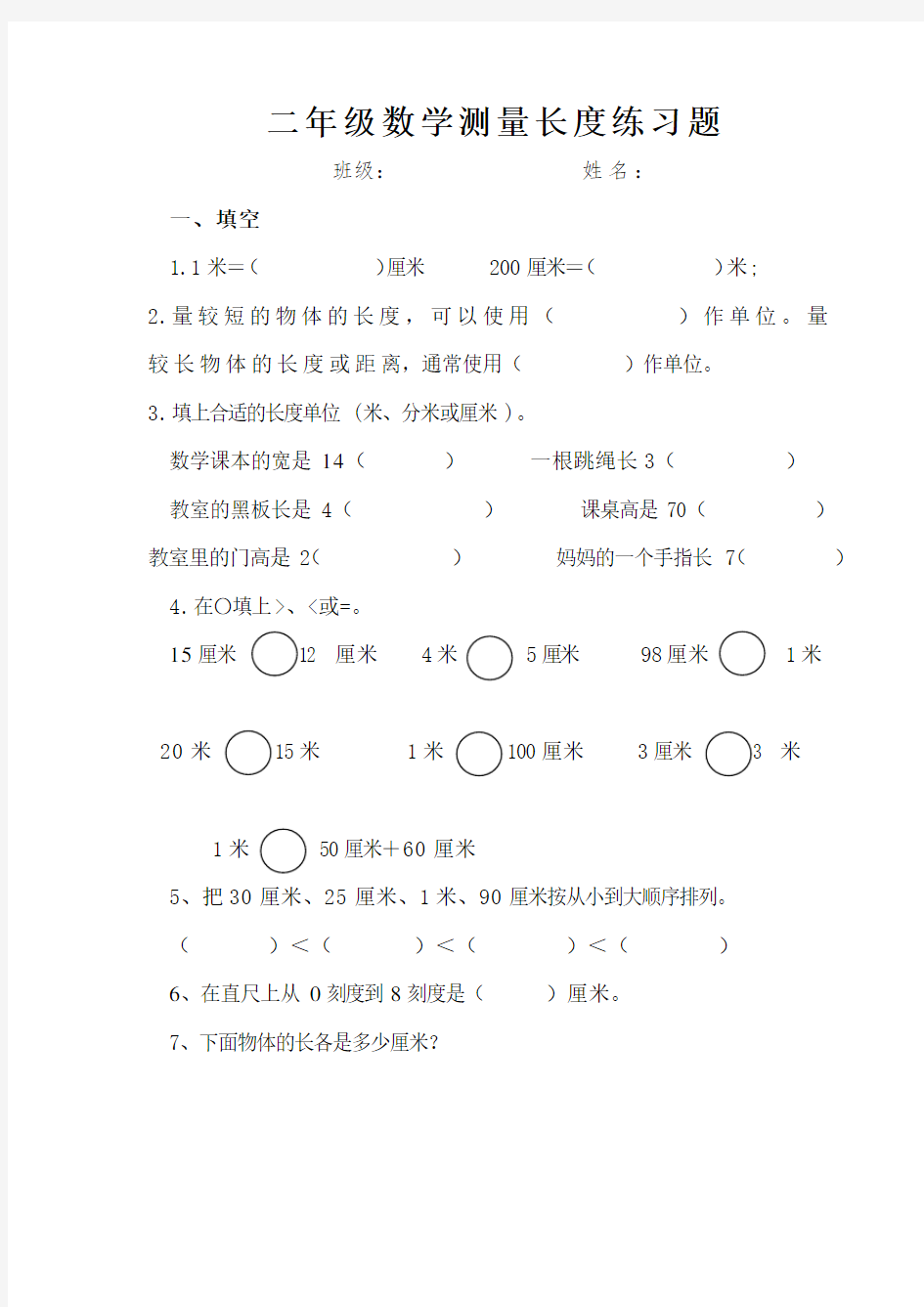 测量长度练习题(二年级数学)