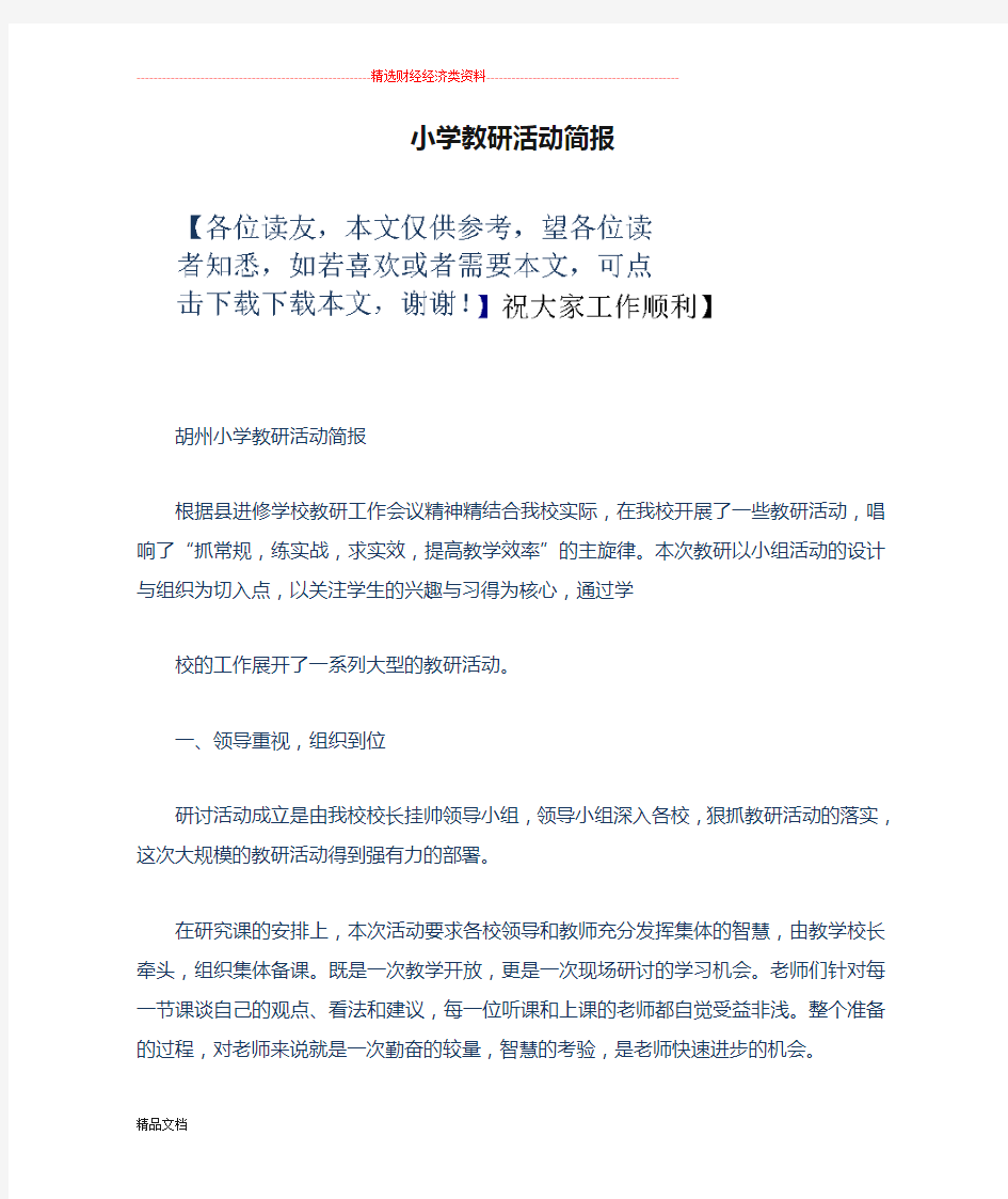 小学教研活动简报