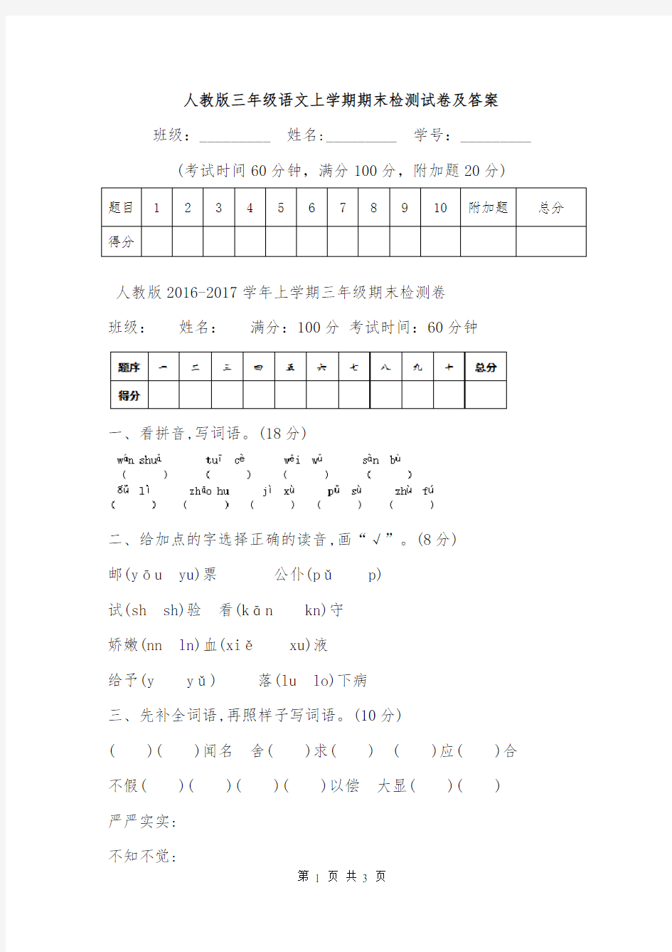 人教版三年级语文上学期期末检测试卷及答案.doc