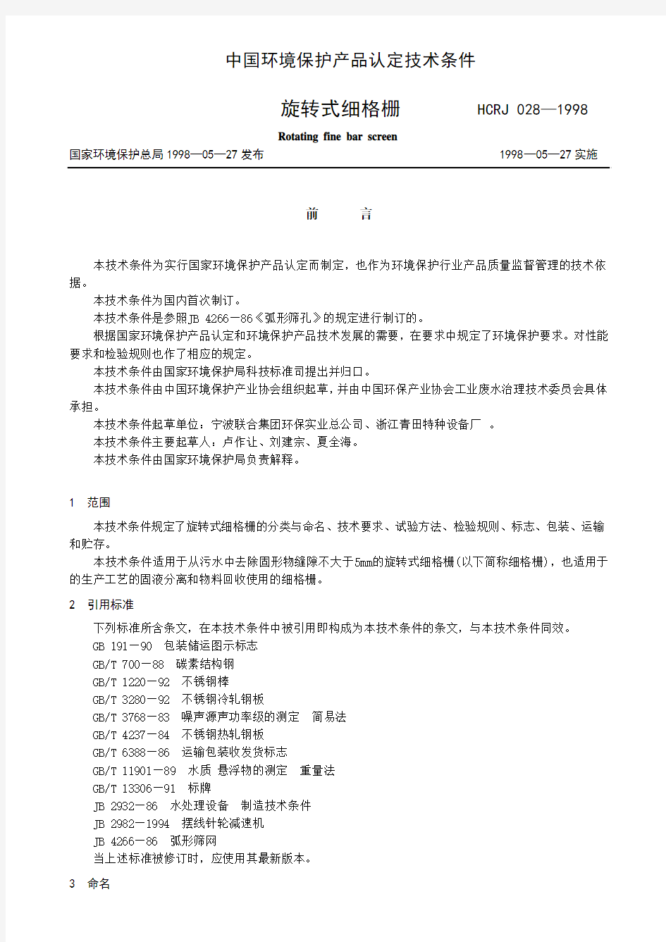 中国环境保护产品认定技术条件