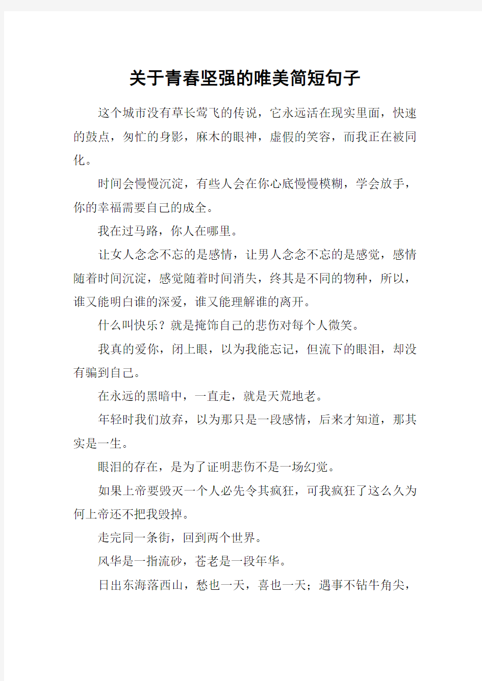 关于青春坚强的唯美简短句子