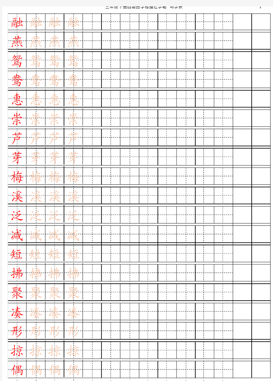 部编版语文三年级下册识字表生字描红习字帖(全册)