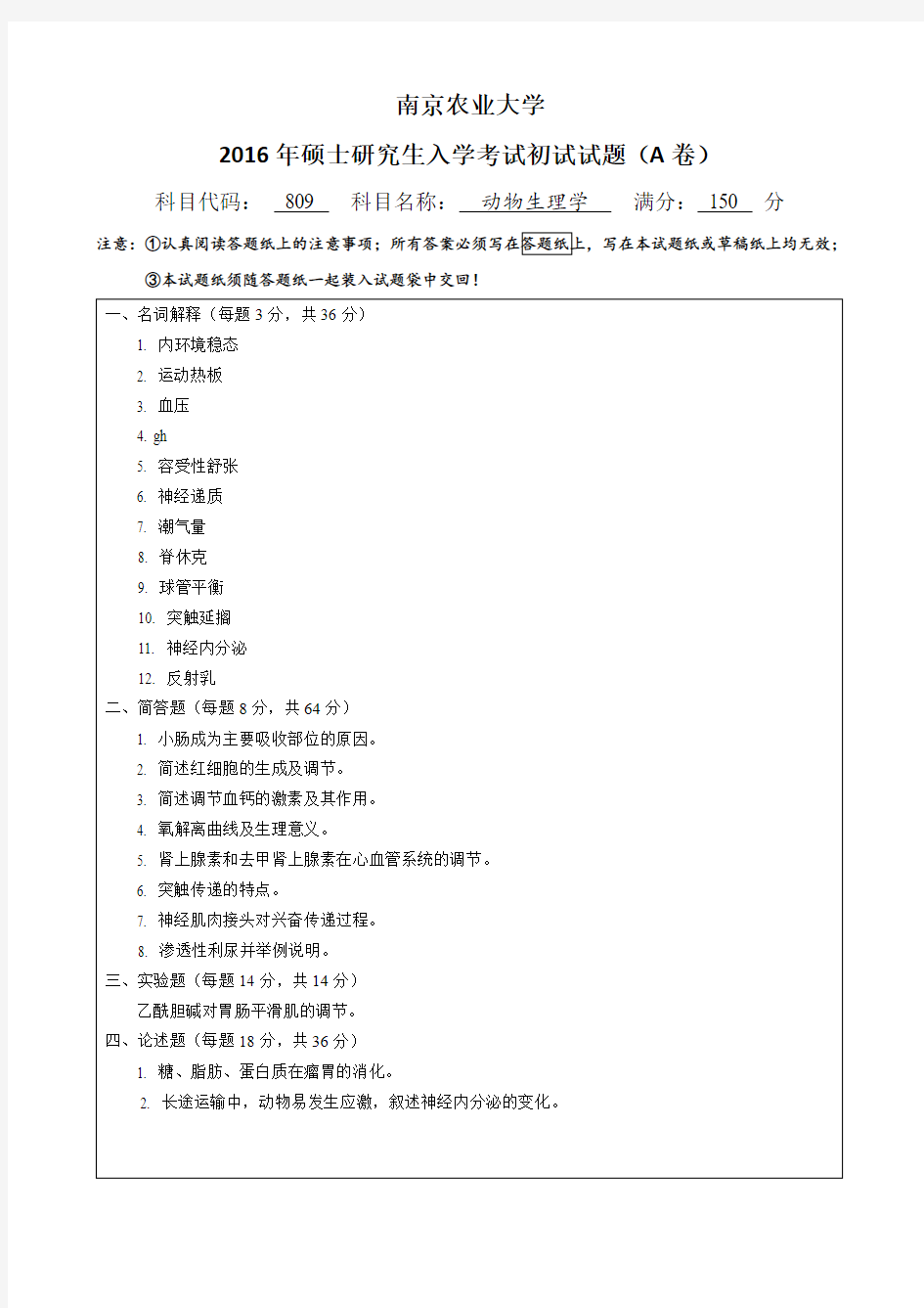 2016年南京农业大学809动物生理学