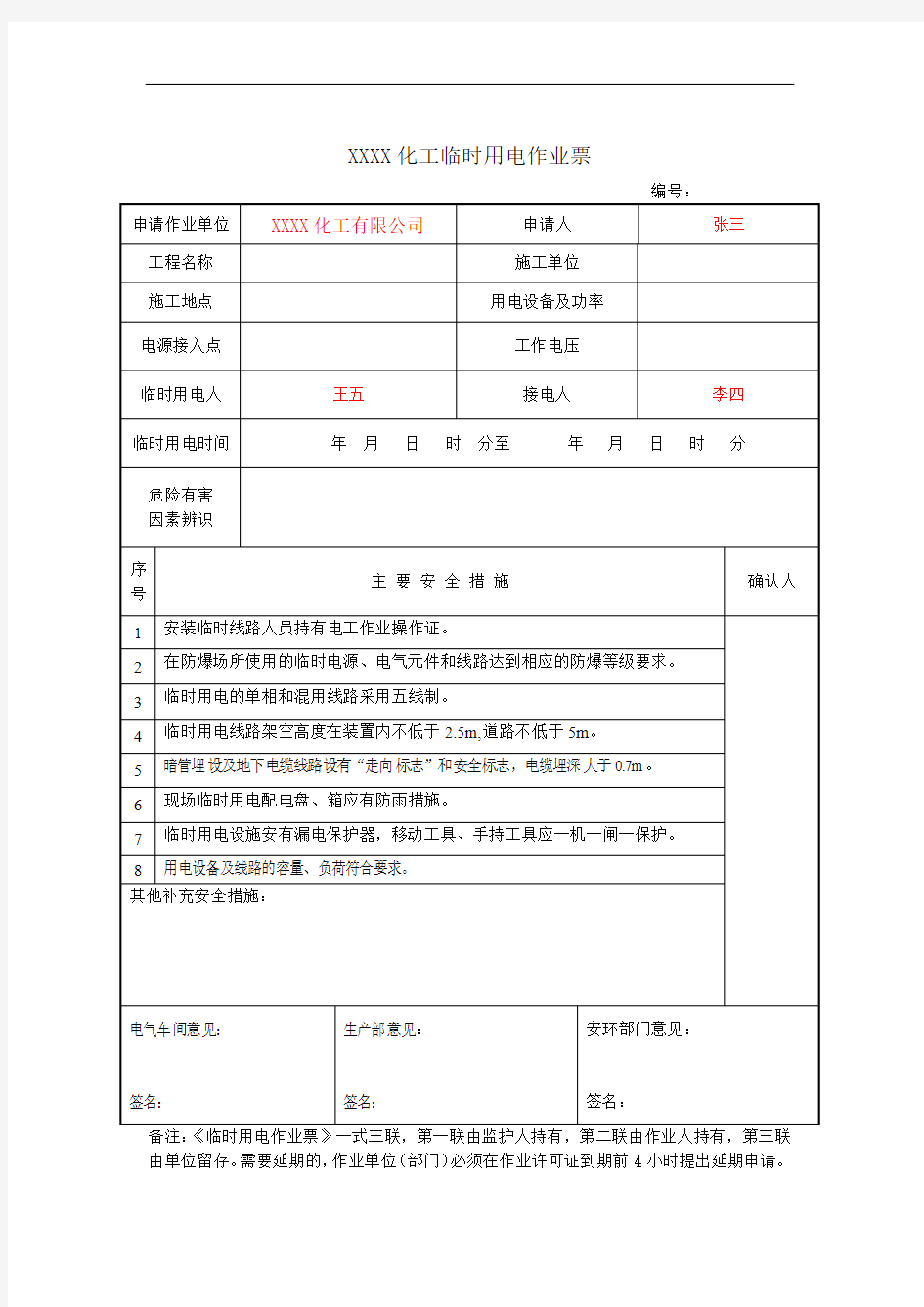 临时用电作业票