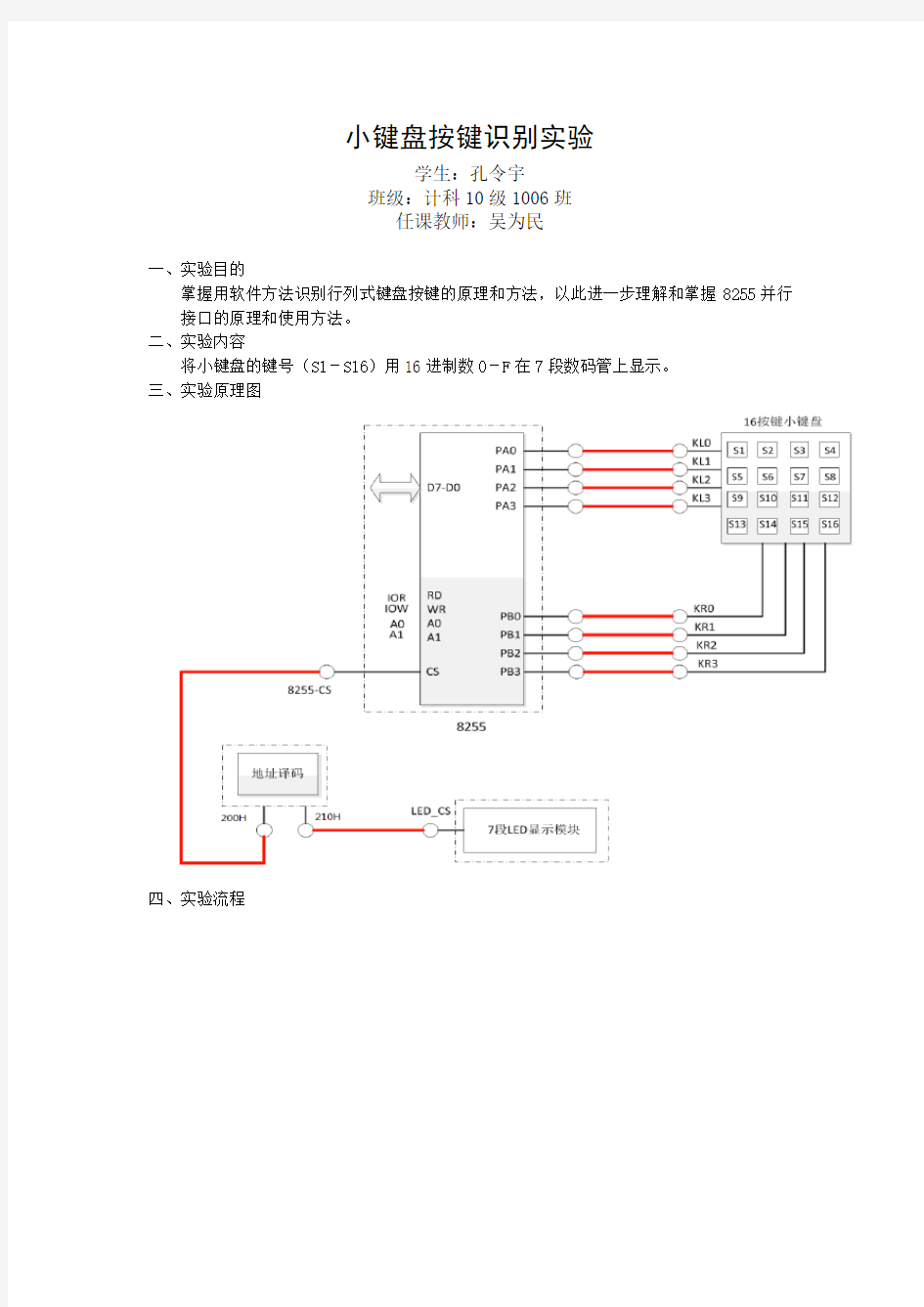 小键盘按键识别实验--实验报告-孔令宇-10284032