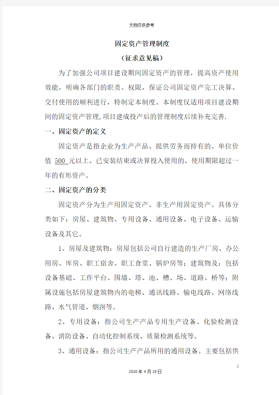 工业企业固定资产管理制度