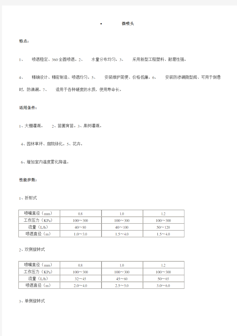 微喷头参数