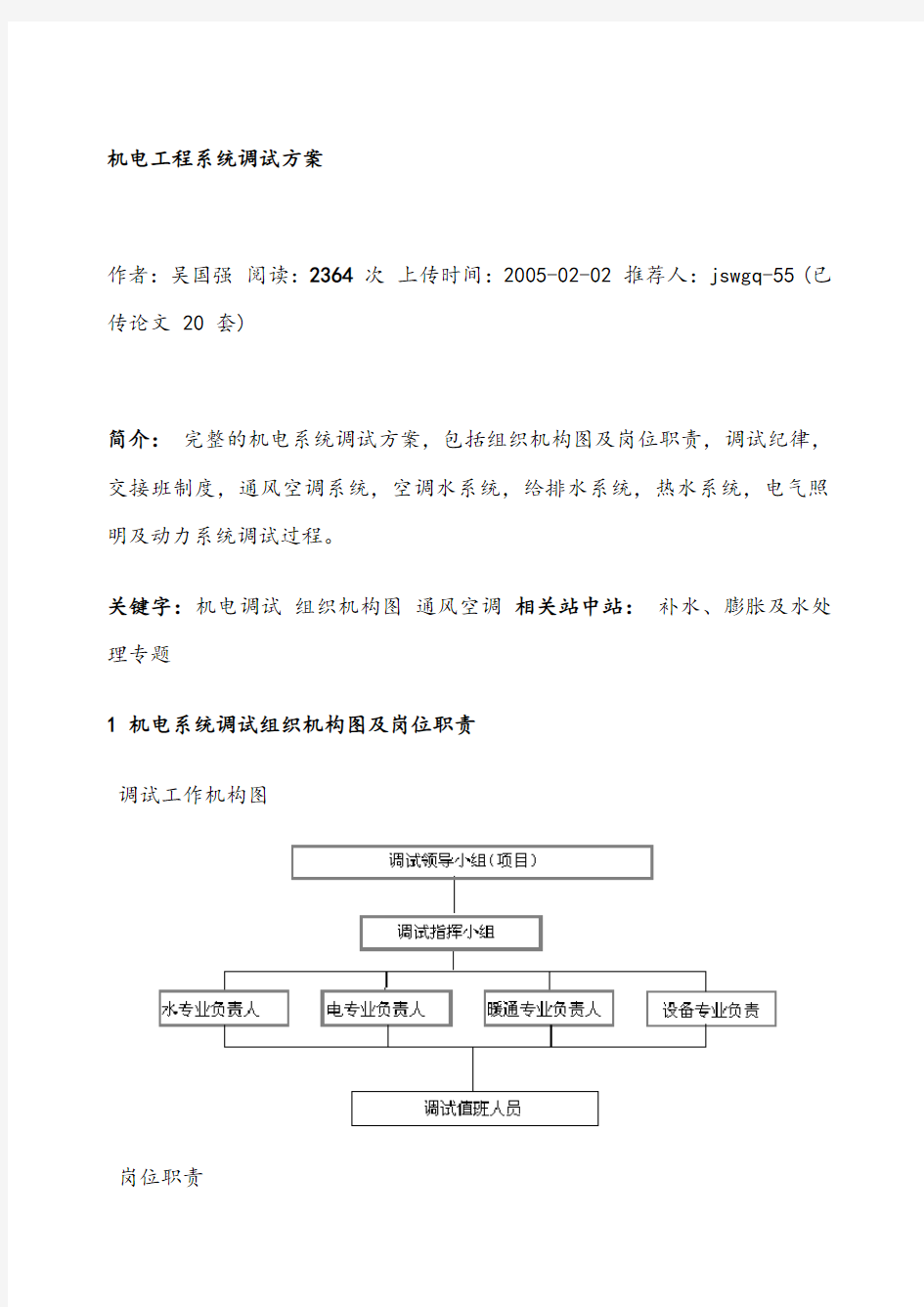 机电工程系统调试方案