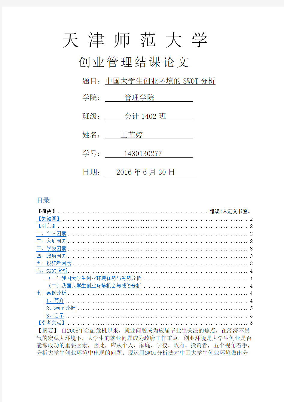 大学生创业环境SWOT分析