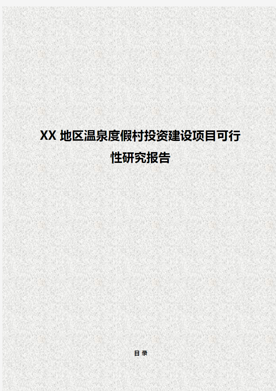 【实用范本】XX地区温泉度假村投资经营建设项目可行性研究报告