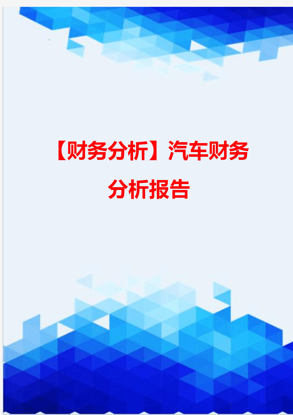 【财务分析】汽车财务分析报告