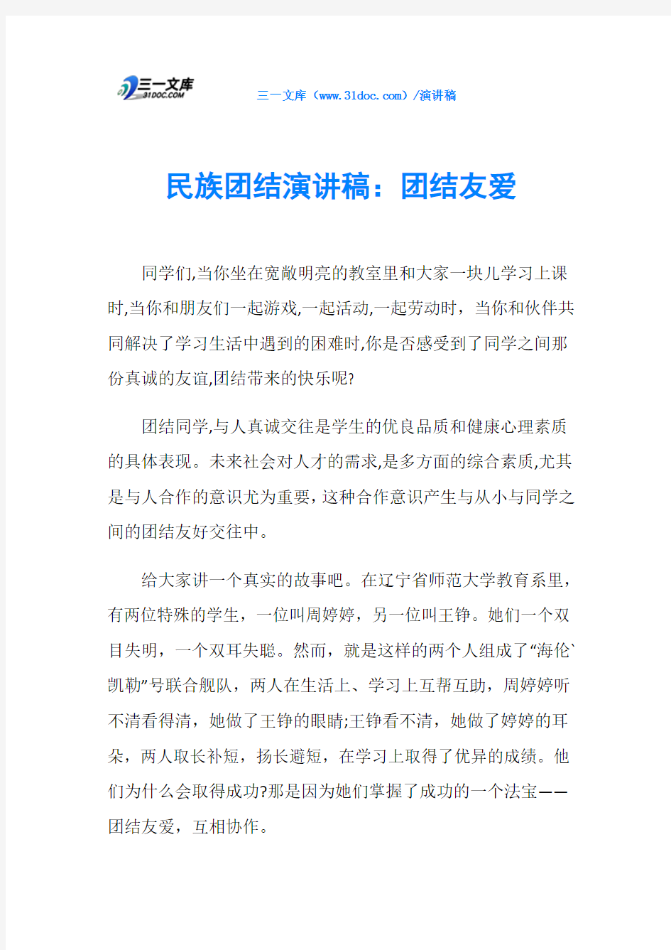 民族团结演讲稿：团结友爱