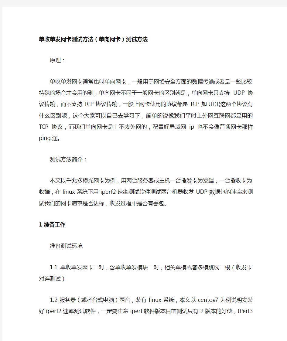 单收单发网卡(单向网卡)测试方法全过程