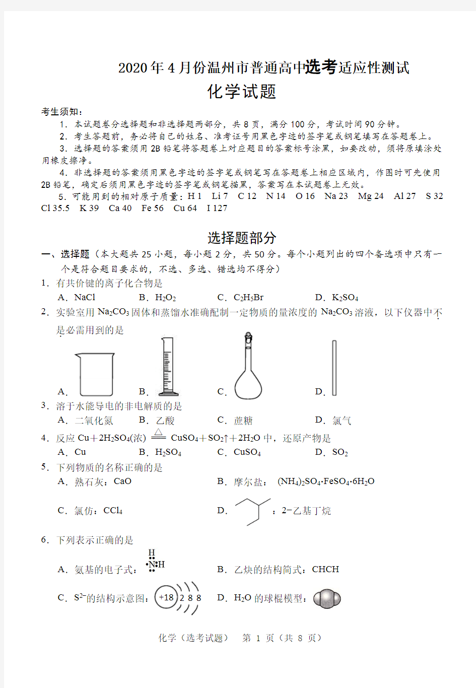 2020年4月份温州市普通高中选考适应性测试 化学试题及答案