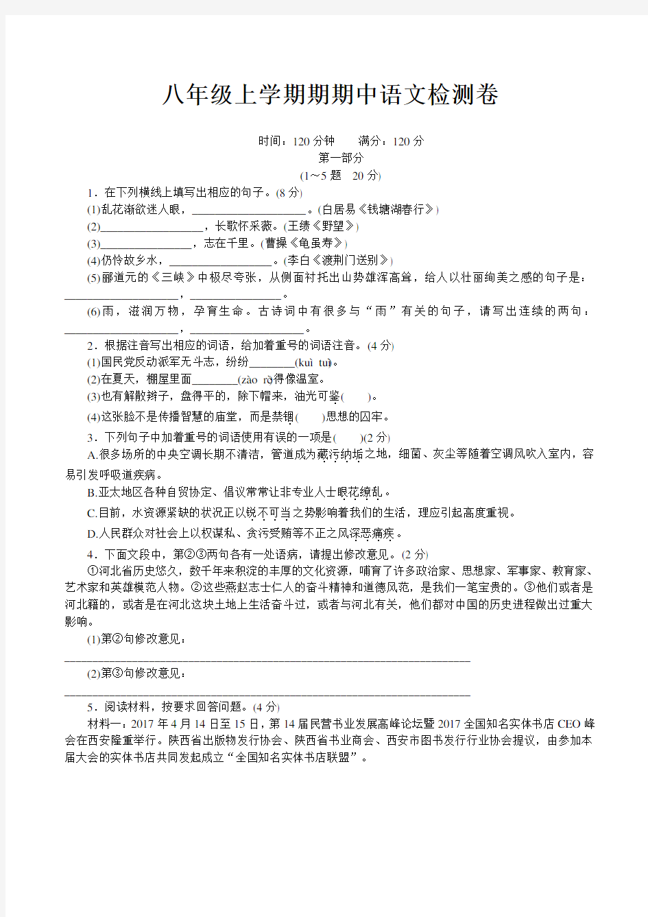 初二级上学期期中考试语文试卷及参考答案