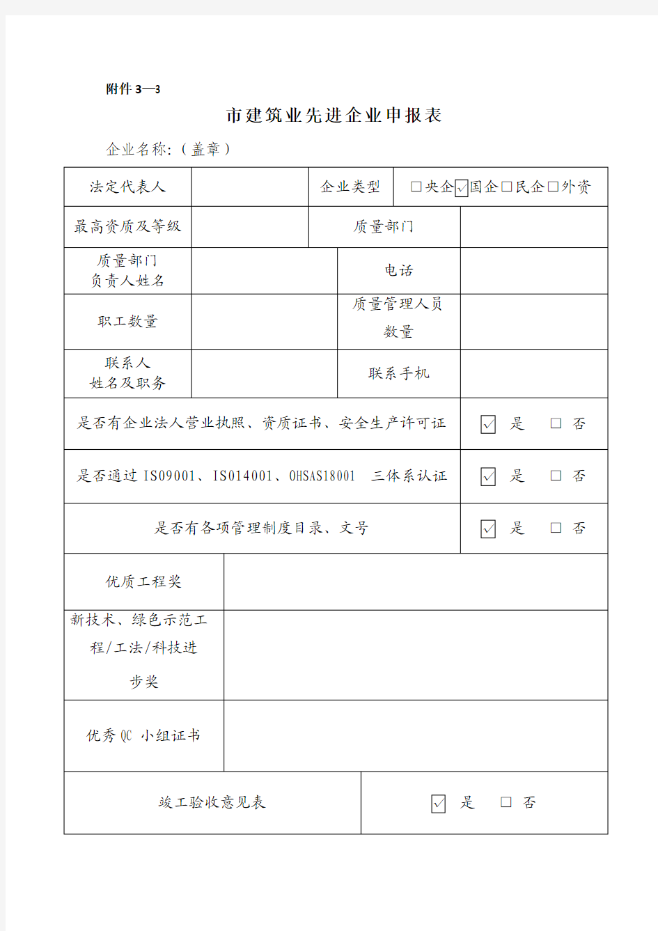 2016年建筑工程质量管理先进企业申报表