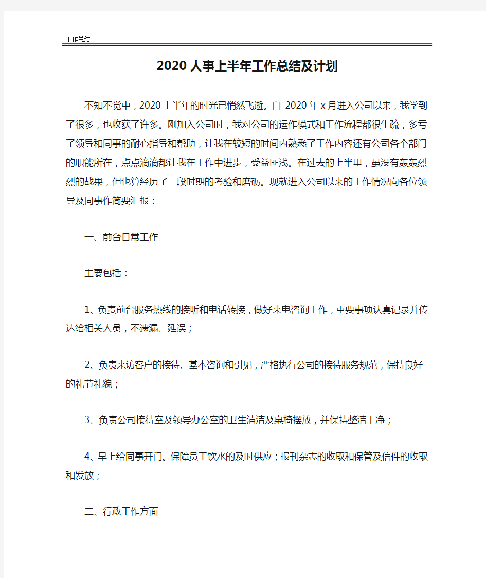 2020人事上半年工作总结及计划