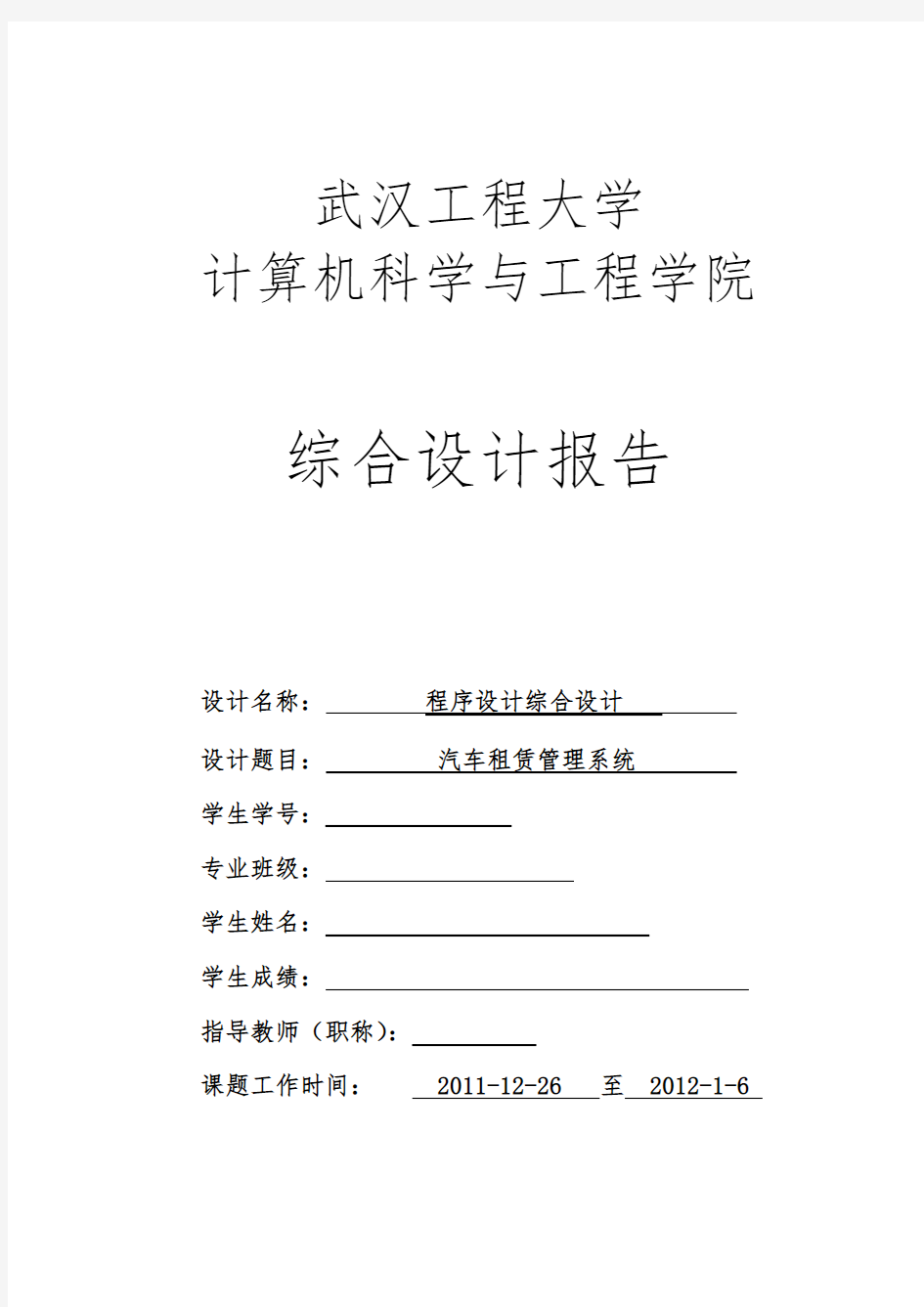 程序的设计综合设计汽车租赁管理系统方案