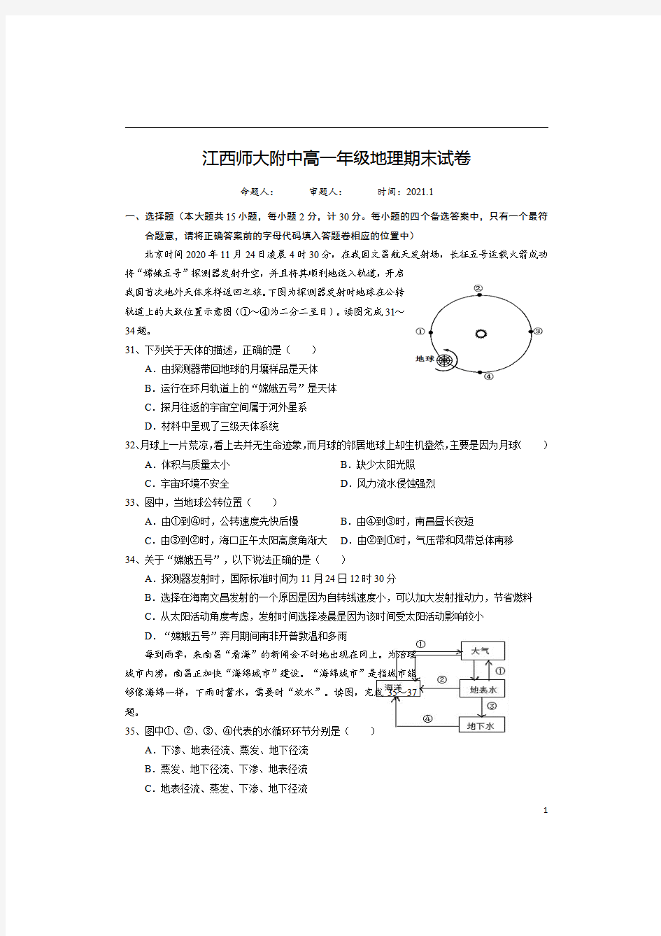 江西师范大学附属中学2020-2021学年高一上学期期末考试地理试题含答案