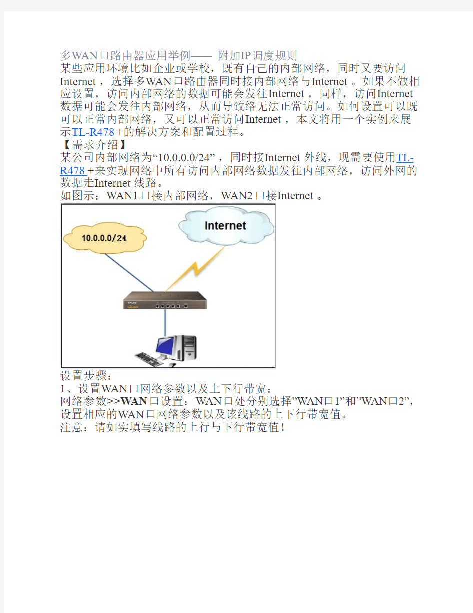 多WAN口路由器应用举例—— 附加IP调度规则