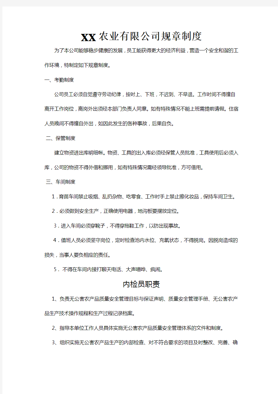 农业公司养殖业管理制度