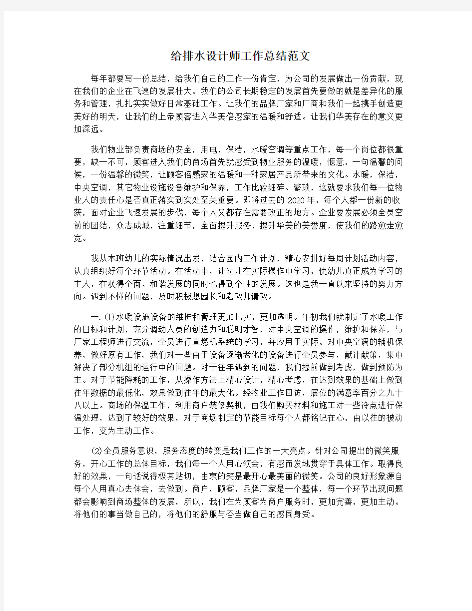 给排水设计师工作总结范文