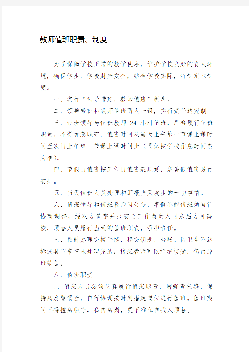 教师值班职责