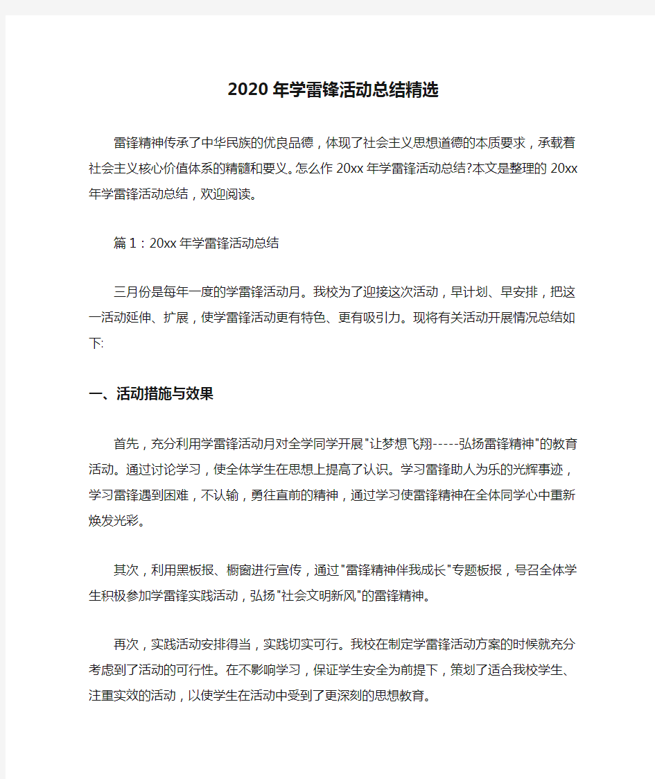  2020年学雷锋活动总结精选