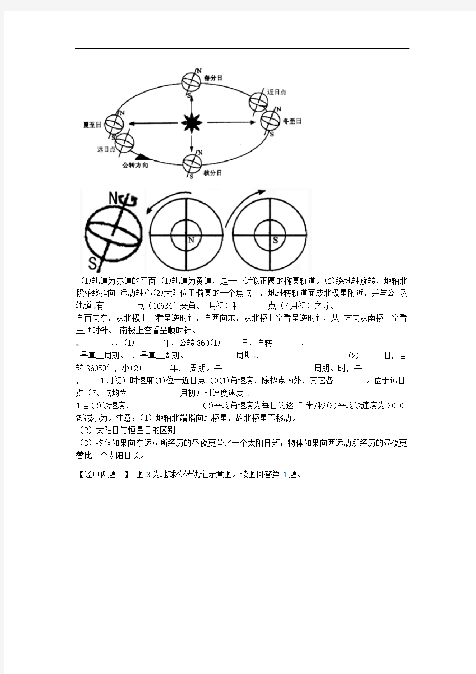 高三地理一轮复习教学案  地球自转和公转