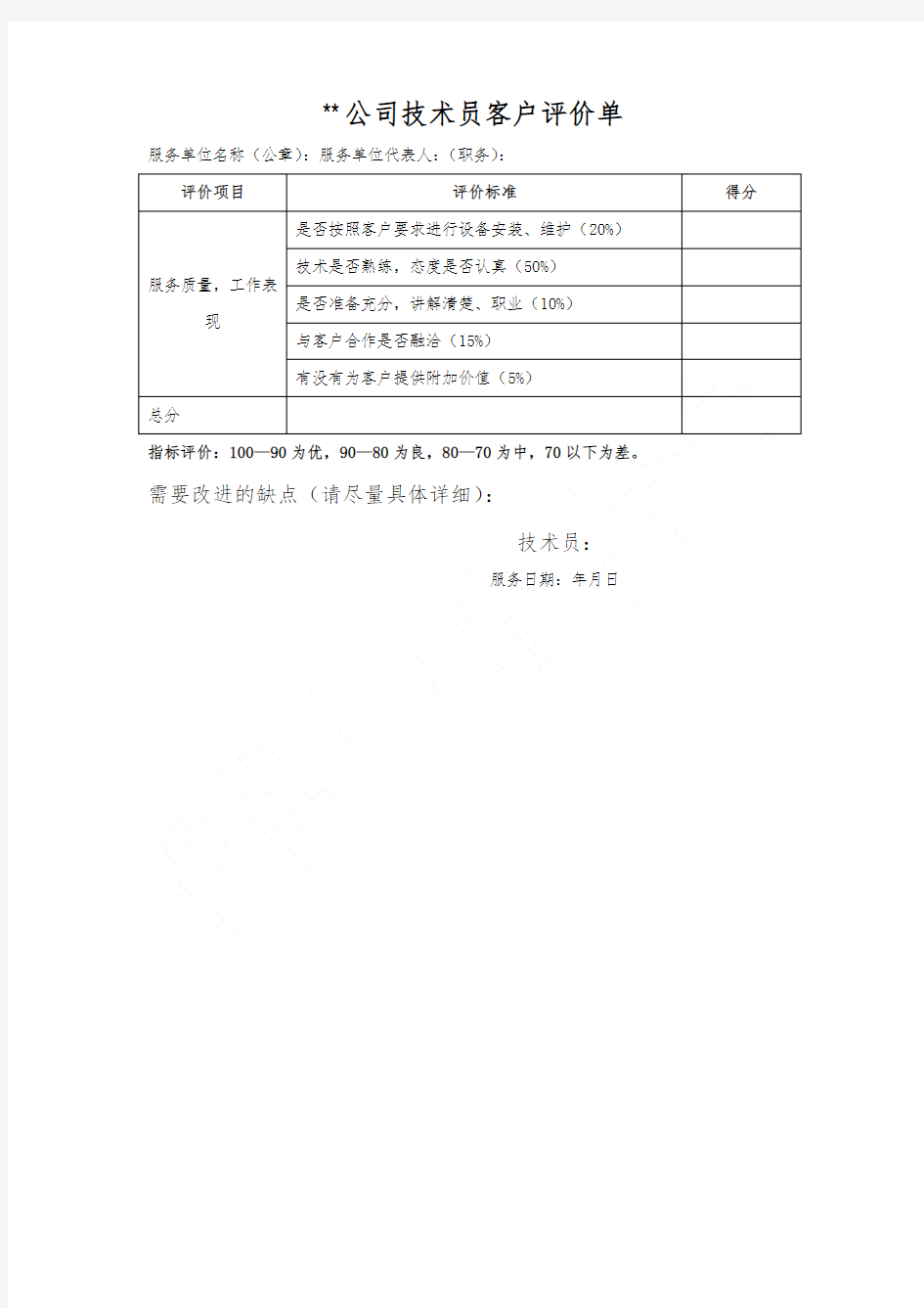 客户评价表模板