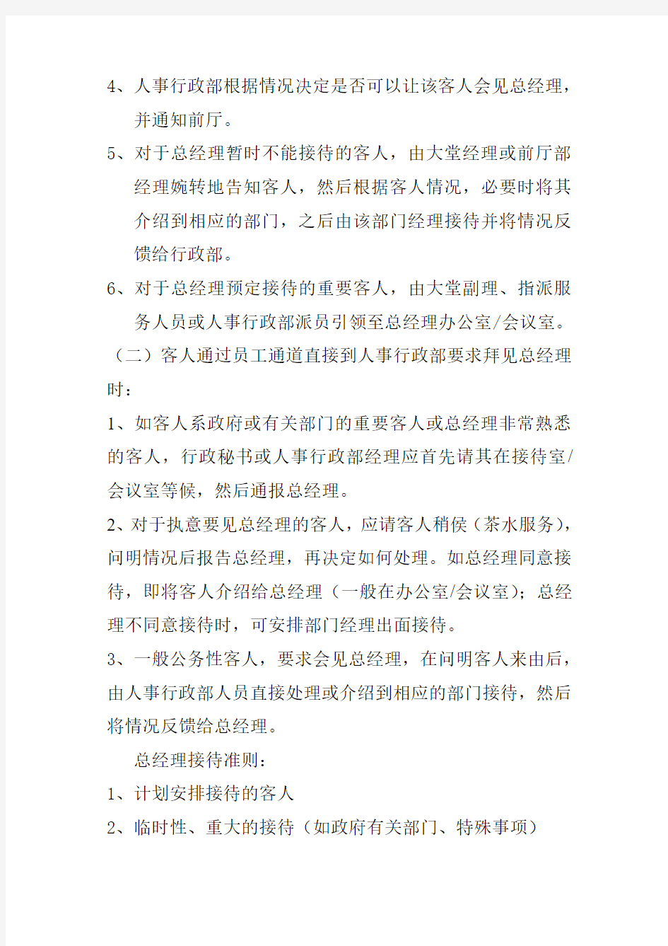 接待拜访总经理的客人的程序和要求标准操作规程